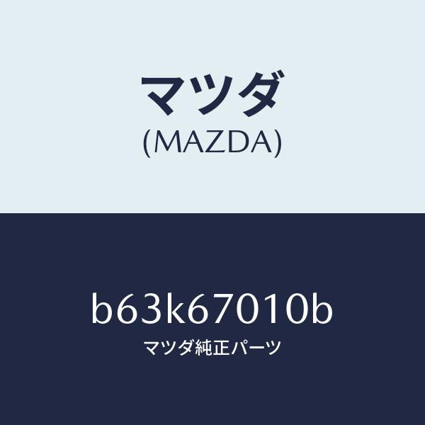 マツダ(MAZDA)ハーネス フロント/マツダ純正部品/ファミリア アクセラ アテンザ MAZDA3 MAZDA6/B63K67010B(B63K-67-010B)