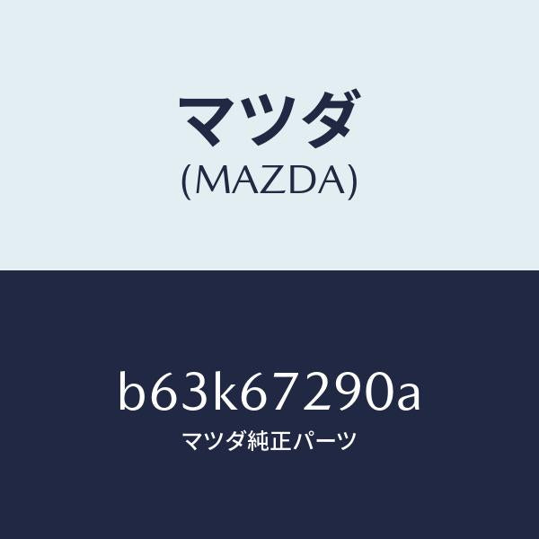 マツダ(MAZDA)コード シヨート/マツダ純正部品/ファミリア アクセラ アテンザ MAZDA3 MAZDA6/B63K67290A(B63K-67-290A)