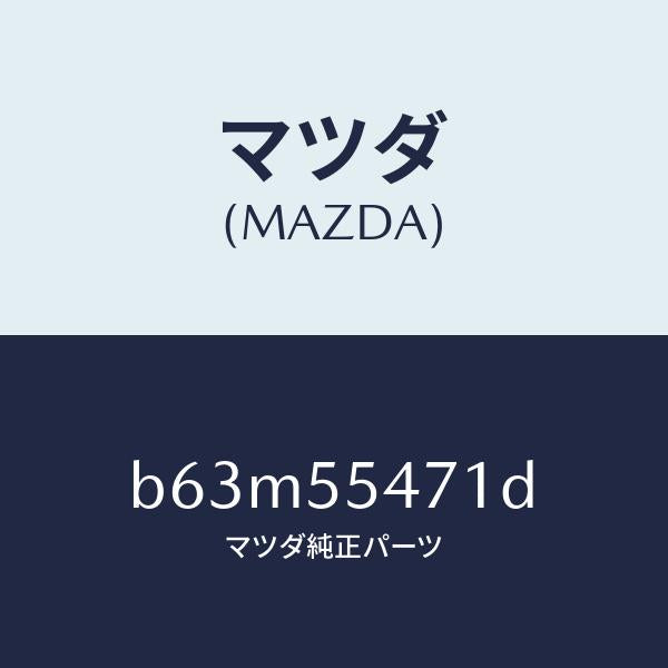 マツダ(MAZDA)スピードメーター/マツダ純正部品/ファミリア アクセラ アテンザ MAZDA3 MAZDA6/ダッシュボード/B63M55471D(B63M-55-471D)