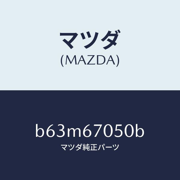 マツダ(MAZDA)ハーネス リヤー/マツダ純正部品/ファミリア アクセラ アテンザ MAZDA3 MAZDA6/B63M67050B(B63M-67-050B)