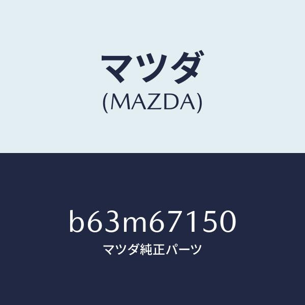 マツダ(MAZDA)ハーネス NO.4 リヤー/マツダ純正部品/ファミリア アクセラ アテンザ MAZDA3 MAZDA6/B63M67150(B63M-67-150)
