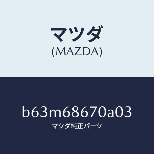マツダ(MAZDA)マツト フロアー/マツダ純正部品/ファミリア アクセラ アテンザ MAZDA3 MAZDA6/B63M68670A03(B63M-68-670A0)