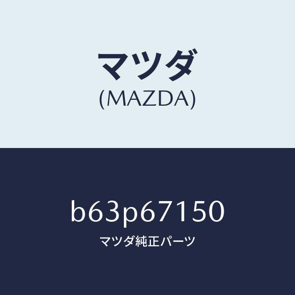 マツダ(MAZDA)ハーネス NO.4 リヤー/マツダ純正部品/ファミリア アクセラ アテンザ MAZDA3 MAZDA6/B63P67150(B63P-67-150)