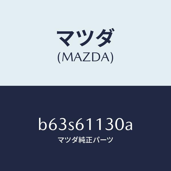 マツダ(MAZDA)ユニツト ヒーター/マツダ純正部品/ファミリア アクセラ アテンザ MAZDA3 MAZDA6/B63S61130A(B63S-61-130A)
