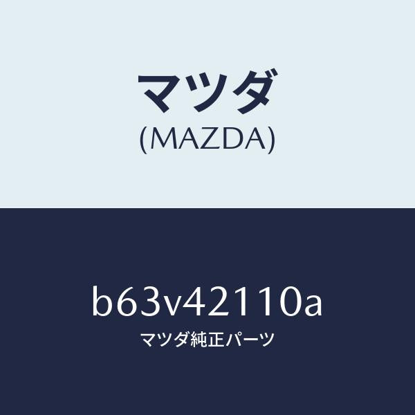マツダ(MAZDA)タンク フユーエル/マツダ純正部品/ファミリア アクセラ アテンザ MAZDA3 MAZDA6/フューエルシステム/B63V42110A(B63V-42-110A)