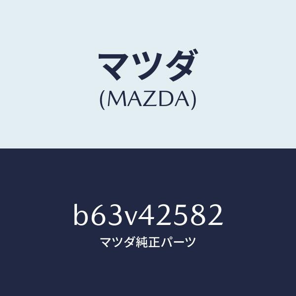 マツダ(MAZDA)ホース ベント/マツダ純正部品/ファミリア アクセラ アテンザ MAZDA3 MAZDA6/フューエルシステム/B63V42582(B63V-42-582)