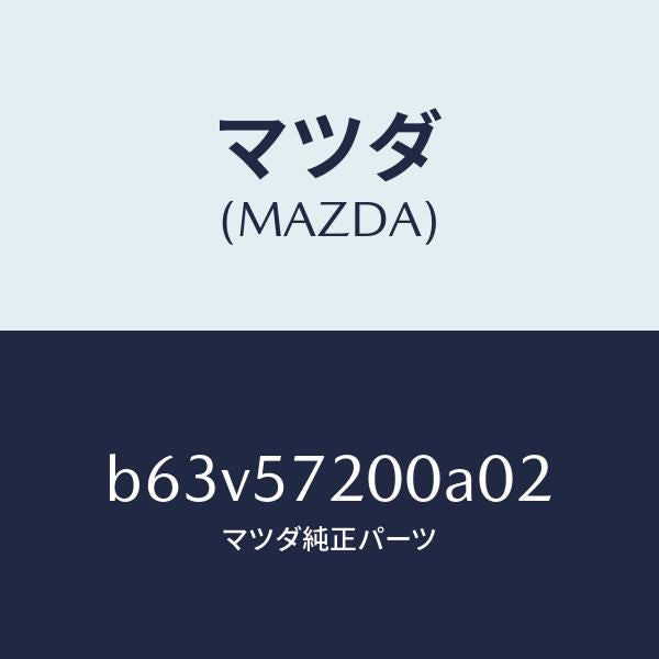 マツダ(MAZDA)クツシヨン リヤー シート/マツダ純正部品/ファミリア アクセラ アテンザ MAZDA3 MAZDA6/シート/B63V57200A02(B63V-57-200A0)