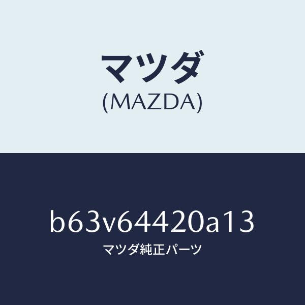 マツダ(MAZDA)コンソール リヤー/マツダ純正部品/ファミリア アクセラ アテンザ MAZDA3 MAZDA6/B63V64420A13(B63V-64-420A1)