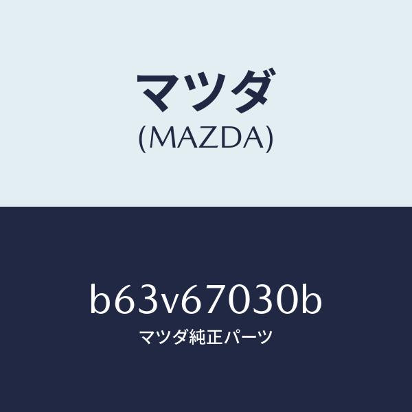 マツダ(MAZDA)ハーネス インストルメント/マツダ純正部品/ファミリア アクセラ アテンザ MAZDA3 MAZDA6/B63V67030B(B63V-67-030B)