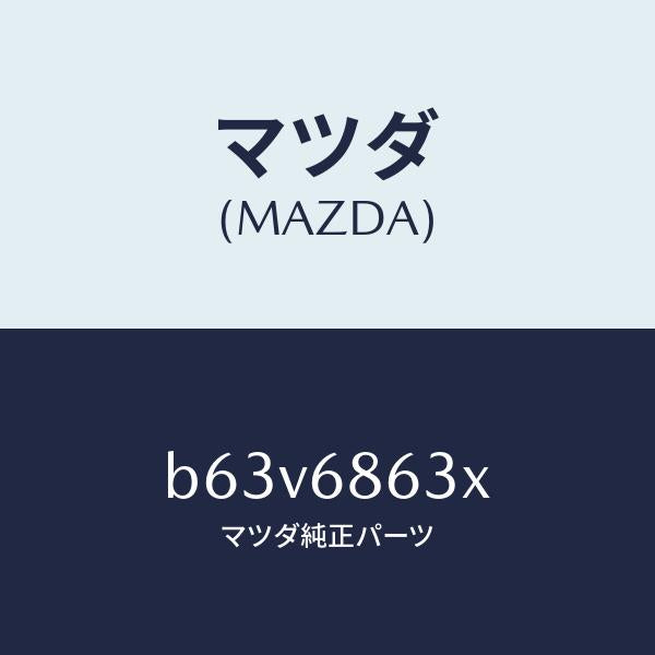 マツダ(MAZDA)インシユレーター ダツシユボード/マツダ純正部品/ファミリア アクセラ アテンザ MAZDA3 MAZDA6/B63V6863X(B63V-68-63X)