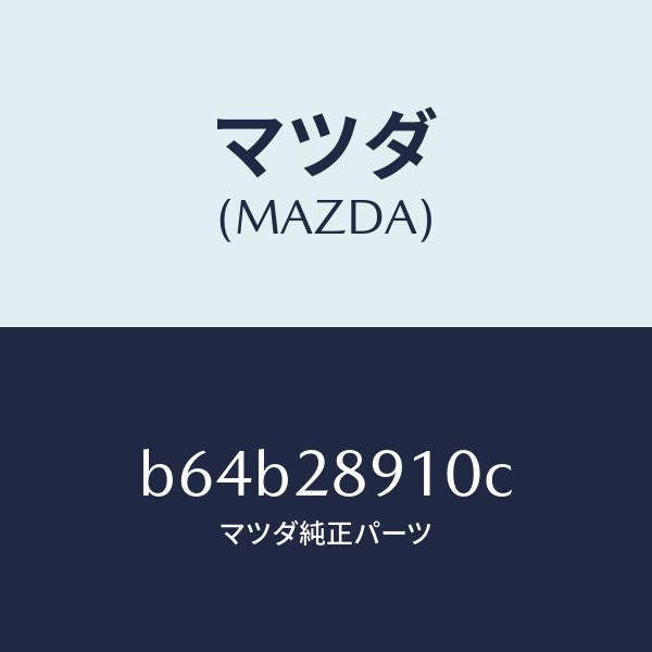 マツダ(MAZDA)ダンパー リヤー/マツダ純正部品/ファミリア アクセラ アテンザ MAZDA3 MAZDA6/リアアクスルサスペンション/B64B28910C(B64B-28-910C)