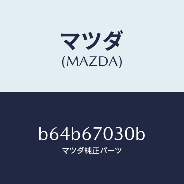 マツダ(MAZDA)ハーネス インストルメント/マツダ純正部品/ファミリア アクセラ アテンザ MAZDA3 MAZDA6/B64B67030B(B64B-67-030B)