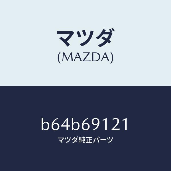 マツダ(MAZDA)ボデー(R) ドアー ミラー/マツダ純正部品/ファミリア アクセラ アテンザ MAZDA3 MAZDA6/ドアーミラー/B64B69121(B64B-69-121)