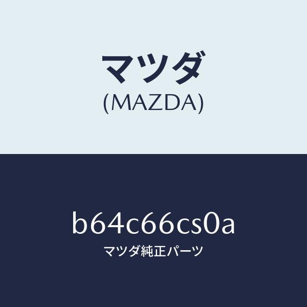 マツダ(MAZDA)スプリング クロツク/マツダ純正部品/ファミリア アクセラ アテンザ MAZDA3 MAZDA6/PWスイッチ/B64C66CS0A(B64C-66-CS0A)