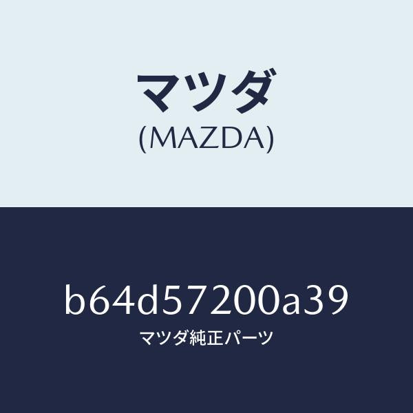 マツダ(MAZDA)クツシヨン リヤー シート/マツダ純正部品/ファミリア アクセラ アテンザ MAZDA3 MAZDA6/シート/B64D57200A39(B64D-57-200A3)