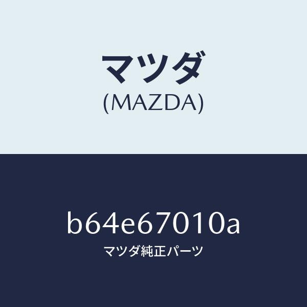 マツダ(MAZDA)ハーネス フロント/マツダ純正部品/ファミリア アクセラ アテンザ MAZDA3 MAZDA6/B64E67010A(B64E-67-010A)