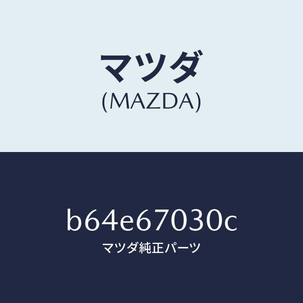 マツダ(MAZDA)ハーネス インストルメント/マツダ純正部品/ファミリア アクセラ アテンザ MAZDA3 MAZDA6/B64E67030C(B64E-67-030C)