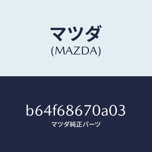 マツダ(MAZDA)マツト フロアー/マツダ純正部品/ファミリア アクセラ アテンザ MAZDA3 MAZDA6/B64F68670A03(B64F-68-670A0)