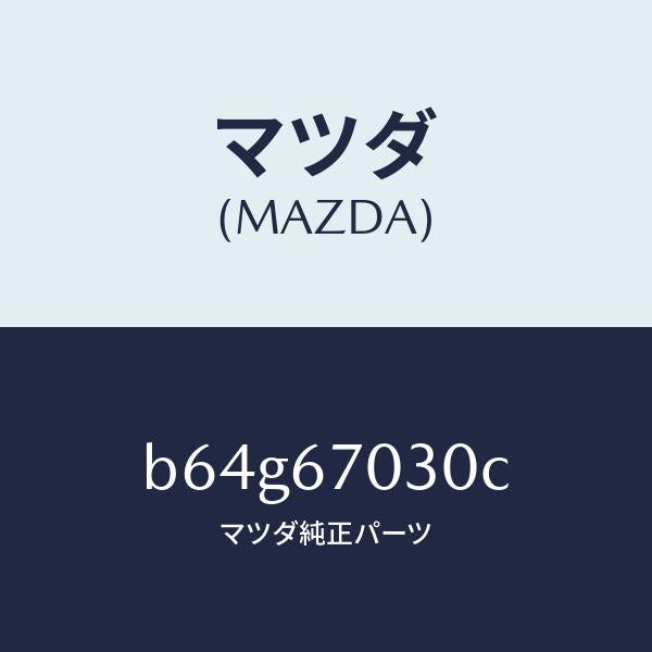 マツダ(MAZDA)ハーネス インストルメント/マツダ純正部品/ファミリア アクセラ アテンザ MAZDA3 MAZDA6/B64G67030C(B64G-67-030C)