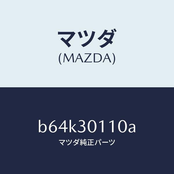 マツダ(MAZDA)コントロール ユニツト、ハイブリツド/純正部品/ファミリア アクセラ アテンザ MAZDA3 MAZDA6/ハイブリッド関連/B64K30110A(B64K-30-110A)