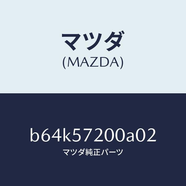マツダ(MAZDA)クツシヨン リヤー シート/マツダ純正部品/ファミリア アクセラ アテンザ MAZDA3 MAZDA6/シート/B64K57200A02(B64K-57-200A0)