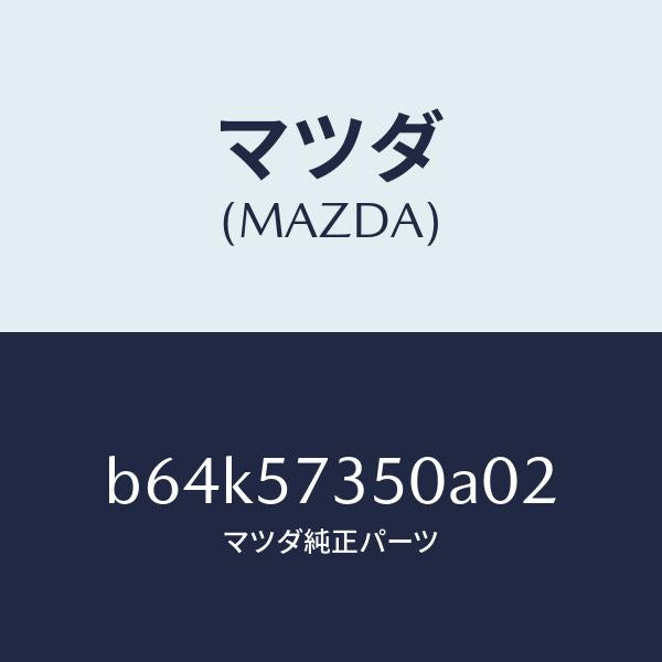 マツダ(MAZDA)バツク リヤー シート/マツダ純正部品/ファミリア アクセラ アテンザ MAZDA3 MAZDA6/シート/B64K57350A02(B64K-57-350A0)