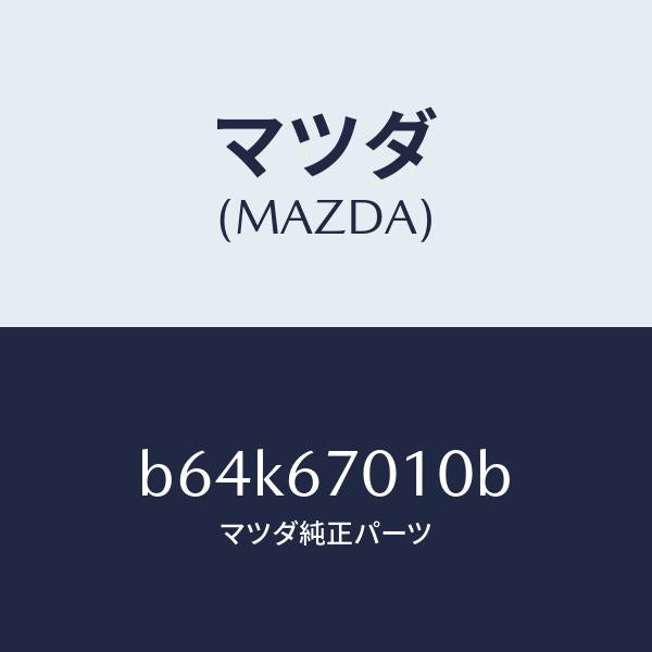 マツダ(MAZDA)ハーネス フロント/マツダ純正部品/ファミリア アクセラ アテンザ MAZDA3 MAZDA6/B64K67010B(B64K-67-010B)