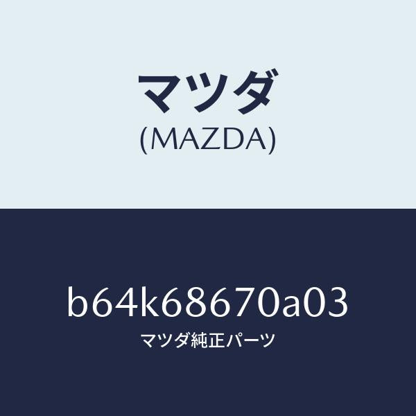 マツダ(MAZDA)マツト フロアー/マツダ純正部品/ファミリア アクセラ アテンザ MAZDA3 MAZDA6/B64K68670A03(B64K-68-670A0)