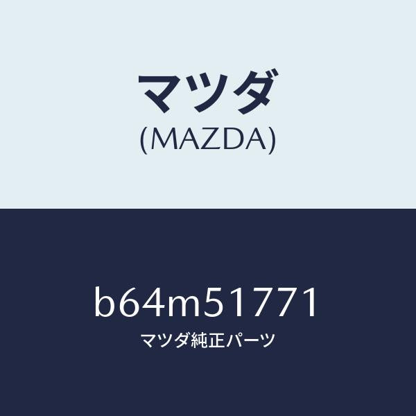 マツダ(MAZDA)オーナメント/マツダ純正部品/ファミリア アクセラ アテンザ MAZDA3 MAZDA6/ランプ/B64M51771(B64M-51-771)