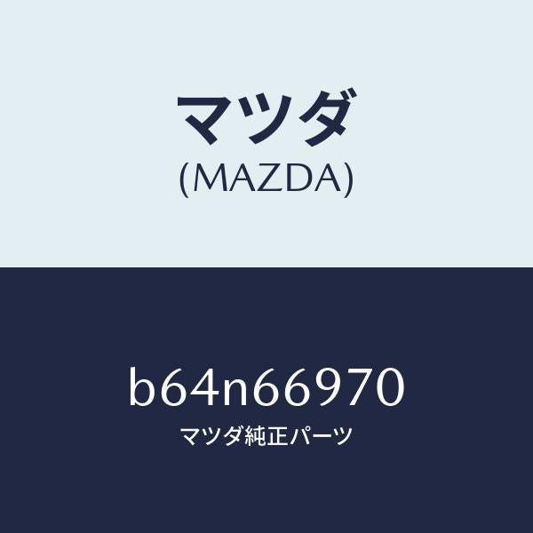 マツダ(MAZDA)コード 8Pコネクター/マツダ純正部品/ファミリア アクセラ アテンザ MAZDA3 MAZDA6/PWスイッチ/B64N66970(B64N-66-970)