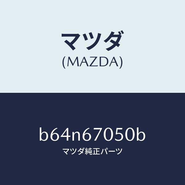 マツダ(MAZDA)ハーネス リヤー/マツダ純正部品/ファミリア アクセラ アテンザ MAZDA3 MAZDA6/B64N67050B(B64N-67-050B)