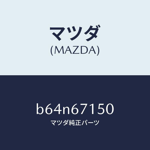 マツダ(MAZDA)ハーネス NO.4 リヤー/マツダ純正部品/ファミリア アクセラ アテンザ MAZDA3 MAZDA6/B64N67150(B64N-67-150)