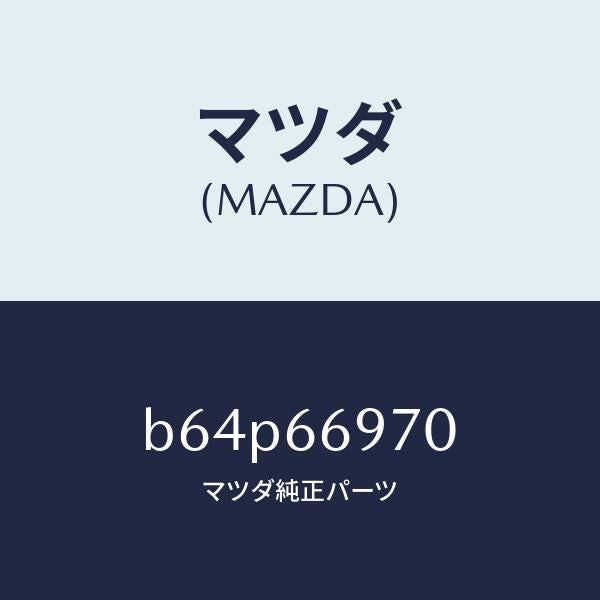 マツダ(MAZDA)コード 8Pコネクター/マツダ純正部品/ファミリア アクセラ アテンザ MAZDA3 MAZDA6/PWスイッチ/B64P66970(B64P-66-970)