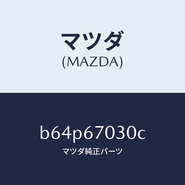 マツダ(MAZDA)ハーネス インストルメント/マツダ純正部品/ファミリア アクセラ アテンザ MAZDA3 MAZDA6/B64P67030C(B64P-67-030C)