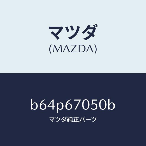 マツダ(MAZDA)ハーネス リヤー/マツダ純正部品/ファミリア アクセラ アテンザ MAZDA3 MAZDA6/B64P67050B(B64P-67-050B)