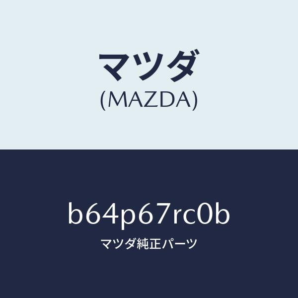 マツダ(MAZDA)カメラ バツク モニター/マツダ純正部品/ファミリア アクセラ アテンザ MAZDA3 MAZDA6/B64P67RC0B(B64P-67-RC0B)