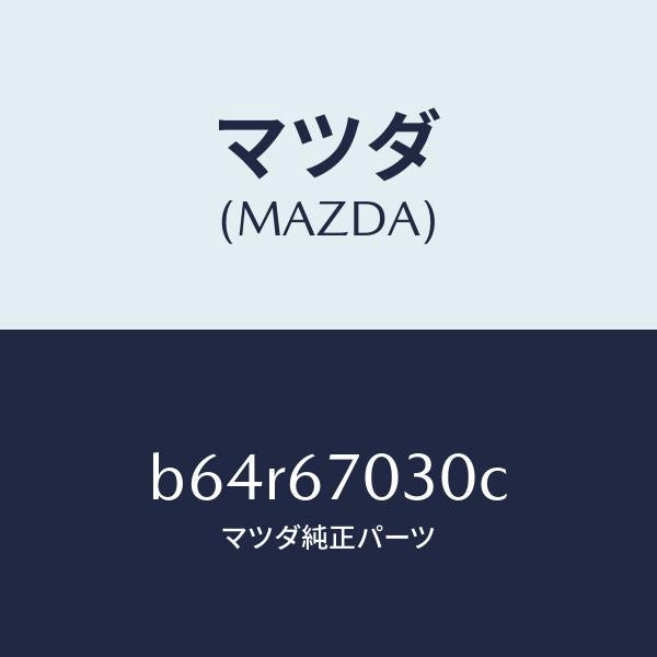 マツダ(MAZDA)ハーネス インストルメント/マツダ純正部品/ファミリア アクセラ アテンザ MAZDA3 MAZDA6/B64R67030C(B64R-67-030C)