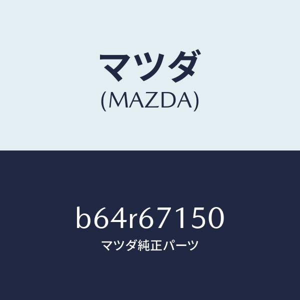 マツダ(MAZDA)ハーネス NO.4 リヤー/マツダ純正部品/ファミリア アクセラ アテンザ MAZDA3 MAZDA6/B64R67150(B64R-67-150)