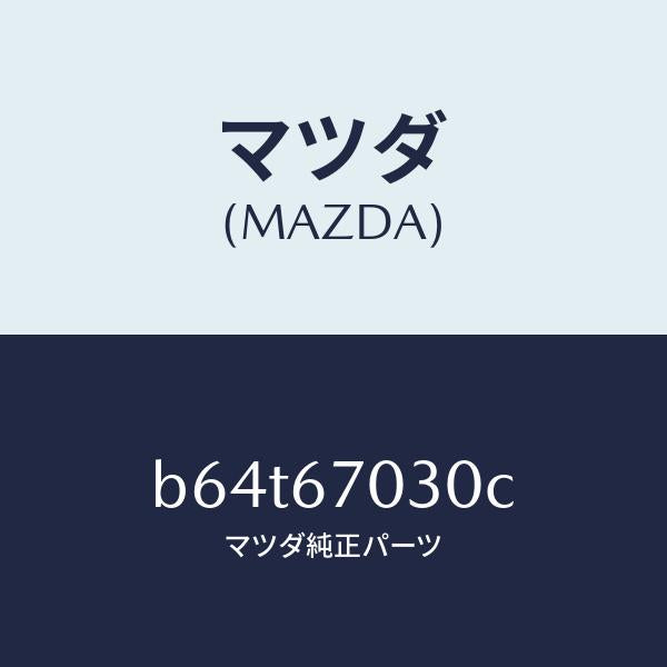 マツダ(MAZDA)ハーネス インストルメント/マツダ純正部品/ファミリア アクセラ アテンザ MAZDA3 MAZDA6/B64T67030C(B64T-67-030C)