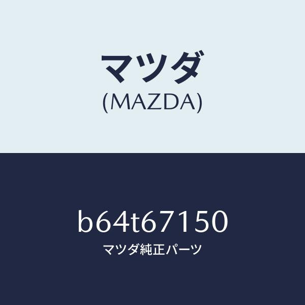 マツダ(MAZDA)ハーネス NO.4 リヤー/マツダ純正部品/ファミリア アクセラ アテンザ MAZDA3 MAZDA6/B64T67150(B64T-67-150)