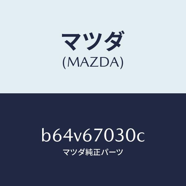 マツダ(MAZDA)ハーネス インストルメント/マツダ純正部品/ファミリア アクセラ アテンザ MAZDA3 MAZDA6/B64V67030C(B64V-67-030C)