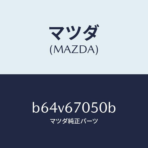 マツダ(MAZDA)ハーネス リヤー/マツダ純正部品/ファミリア アクセラ アテンザ MAZDA3 MAZDA6/B64V67050B(B64V-67-050B)