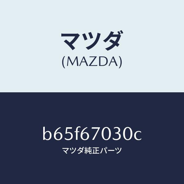 マツダ(MAZDA)ハーネス インストルメント/マツダ純正部品/ファミリア アクセラ アテンザ MAZDA3 MAZDA6/B65F67030C(B65F-67-030C)