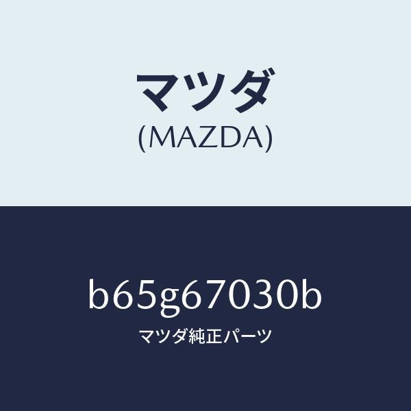 マツダ(MAZDA)ハーネス インストルメント/マツダ純正部品/ファミリア アクセラ アテンザ MAZDA3 MAZDA6/B65G67030B(B65G-67-030B)