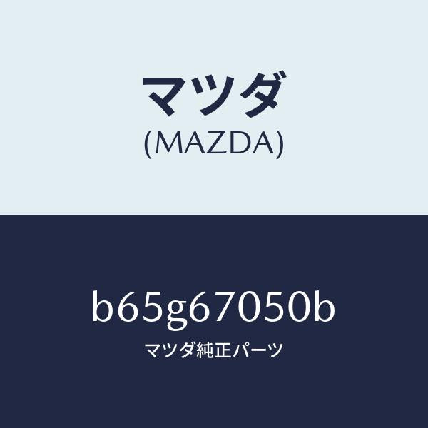 マツダ(MAZDA)ハーネス リヤー/マツダ純正部品/ファミリア アクセラ アテンザ MAZDA3 MAZDA6/B65G67050B(B65G-67-050B)