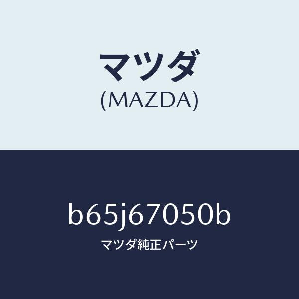 マツダ(MAZDA)ハーネス リヤー/マツダ純正部品/ファミリア アクセラ アテンザ MAZDA3 MAZDA6/B65J67050B(B65J-67-050B)