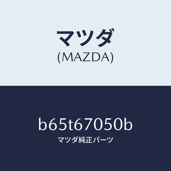 マツダ(MAZDA)ハーネス リヤー/マツダ純正部品/ファミリア アクセラ アテンザ MAZDA3 MAZDA6/B65T67050B(B65T-67-050B)