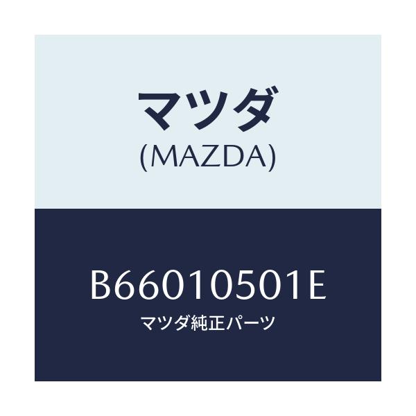 マツダ(MAZDA) カバー タイミングベルトロアー/アクセラ MAZDA3 ファミリア/シリンダー/マツダ純正部品/B66010501E(B660-10-501E)