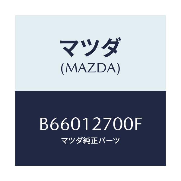 マツダ(MAZDA) テンシヨナー タイミングベルト/アクセラ MAZDA3 ファミリア/タイミングベルト/マツダ純正部品/B66012700F(B660-12-700F)