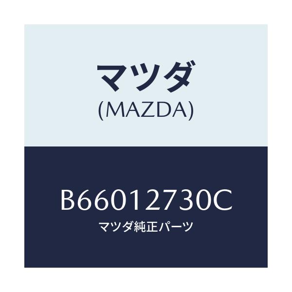 マツダ(MAZDA) アイドラー タイミングベルト/アクセラ MAZDA3 ファミリア/タイミングベルト/マツダ純正部品/B66012730C(B660-12-730C)